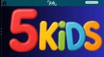 تردد 5 Kids الجديد.. دليلك الكامل لاستقبال أفضل لقنوات HD في 2025